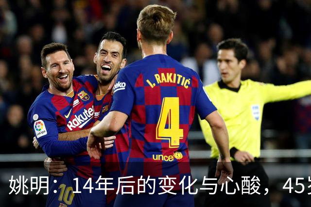 姚明：14年后的变化与心酸，45岁他承载的痛苦与追梦