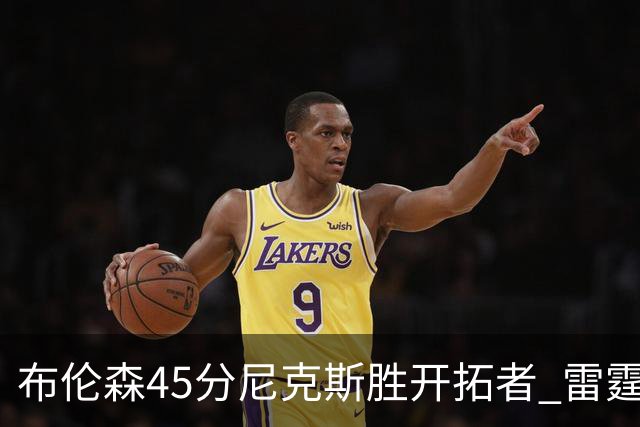 布伦森45分尼克斯胜开拓者 雷霆重回西部第一