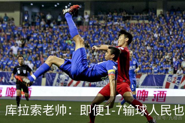 库拉索老帅：即便1-7输球人民也一直支持我们，今天是球员的回报