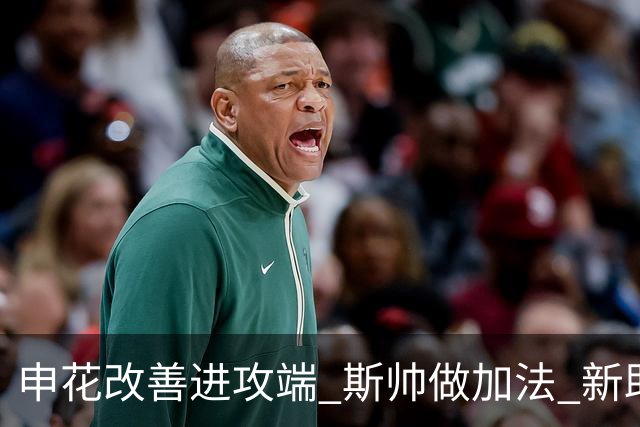 申花改善进攻端 斯帅做加法 新助教曾是俄超传奇射手