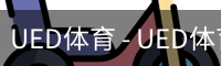 UED体育 - UED体育官方网站